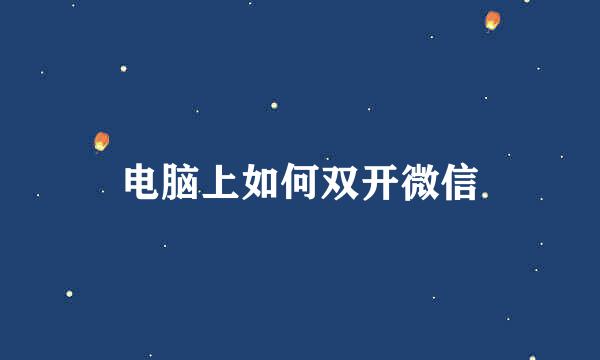 电脑上如何双开微信