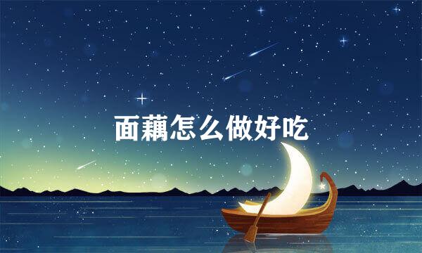 面藕怎么做好吃