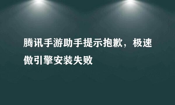 腾讯手游助手提示抱歉，极速傲引擎安装失败