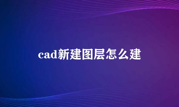 cad新建图层怎么建