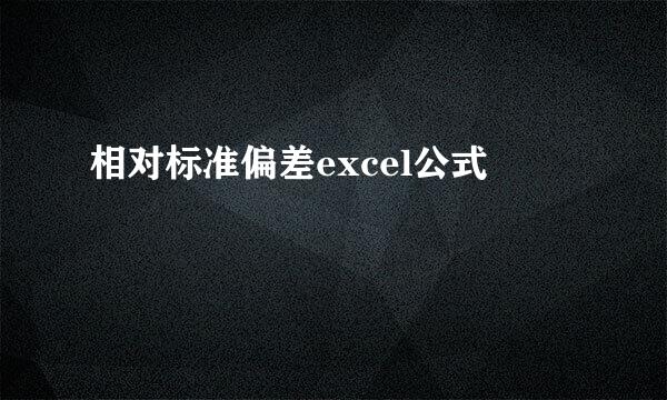 相对标准偏差excel公式