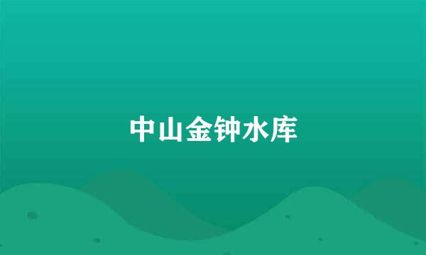 中山金钟水库