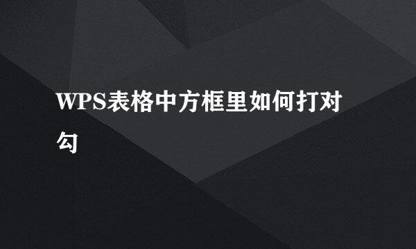 WPS表格中方框里如何打对勾