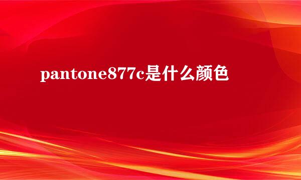 pantone877c是什么颜色