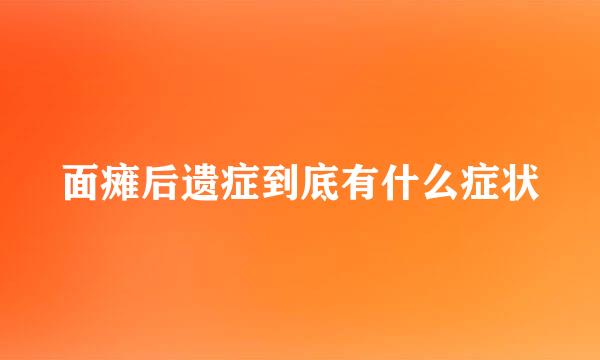 面瘫后遗症到底有什么症状