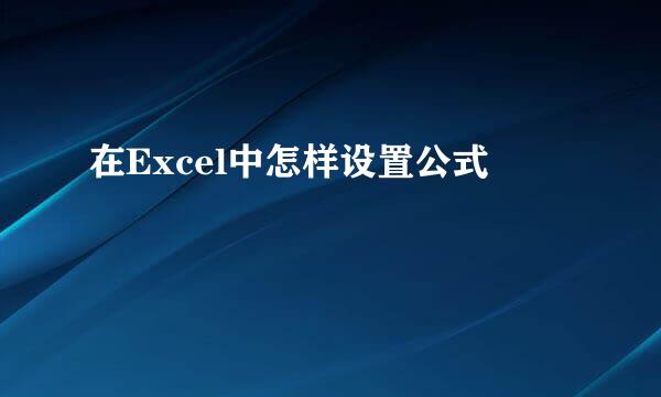 在Excel中怎样设置公式