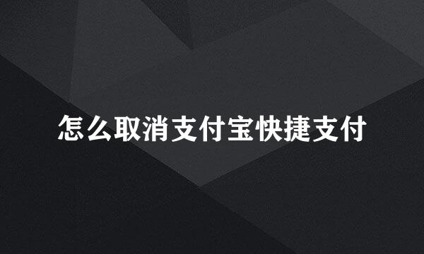 怎么取消支付宝快捷支付