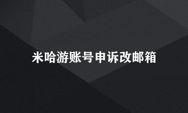 米哈游账号申诉改邮箱