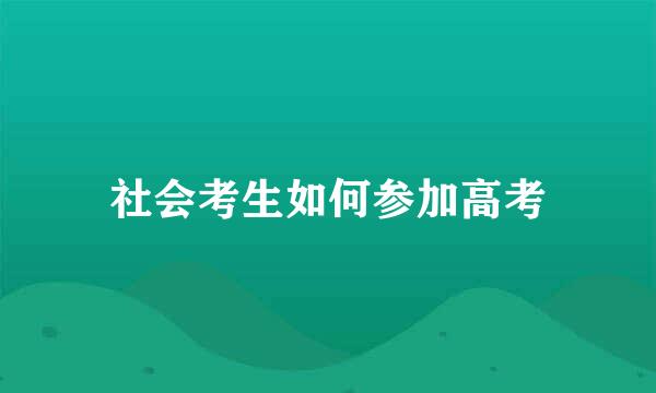 社会考生如何参加高考