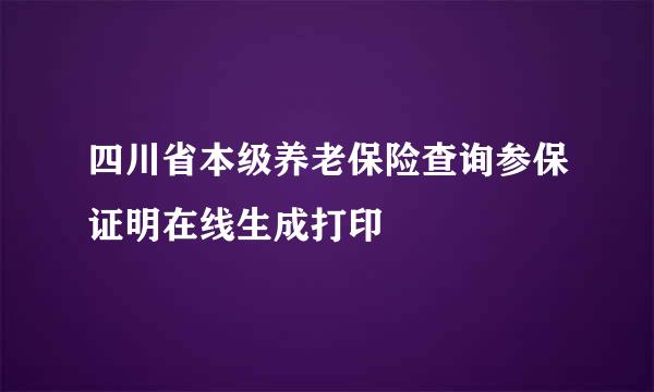 四川省本级养老保险查询参保证明在线生成打印