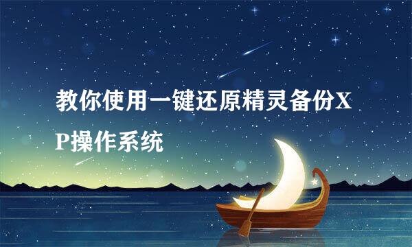 教你使用一键还原精灵备份XP操作系统