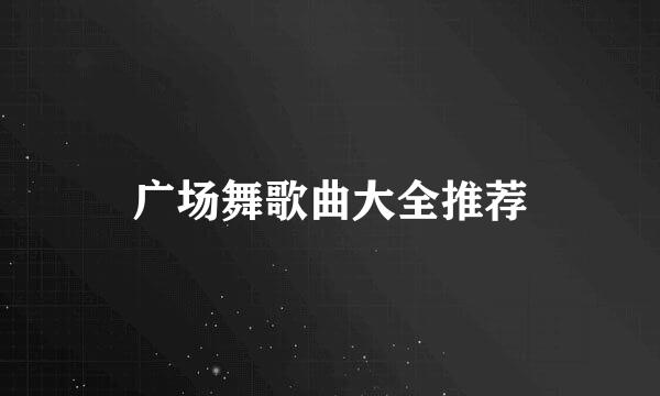广场舞歌曲大全推荐