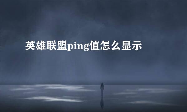 英雄联盟ping值怎么显示