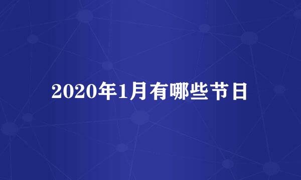 2020年1月有哪些节日