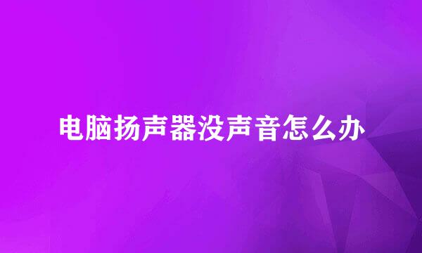 电脑扬声器没声音怎么办