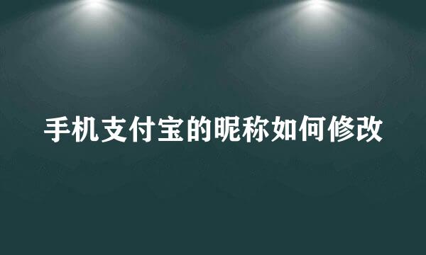 手机支付宝的昵称如何修改