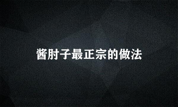 酱肘子最正宗的做法