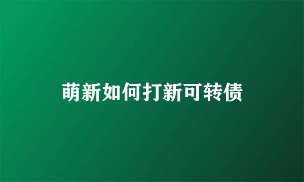 萌新如何打新可转债