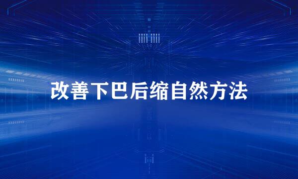 改善下巴后缩自然方法