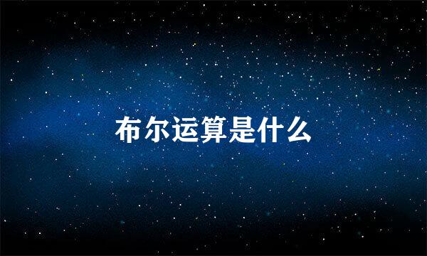布尔运算是什么