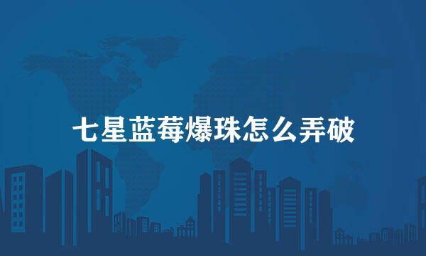 七星蓝莓爆珠怎么弄破