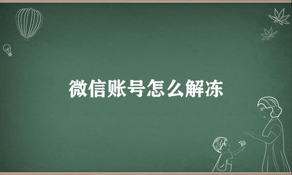 微信账号怎么解冻