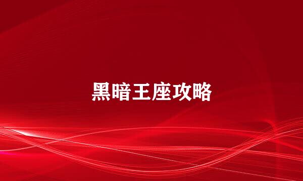 黑暗王座攻略