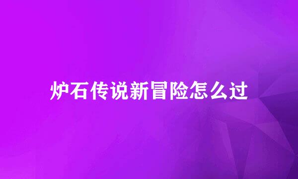 炉石传说新冒险怎么过