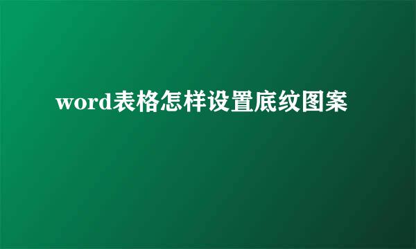 word表格怎样设置底纹图案