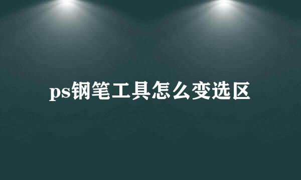 ps钢笔工具怎么变选区