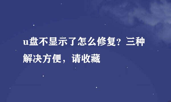 u盘不显示了怎么修复？三种解决方便，请收藏