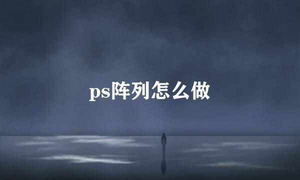 ps阵列怎么做
