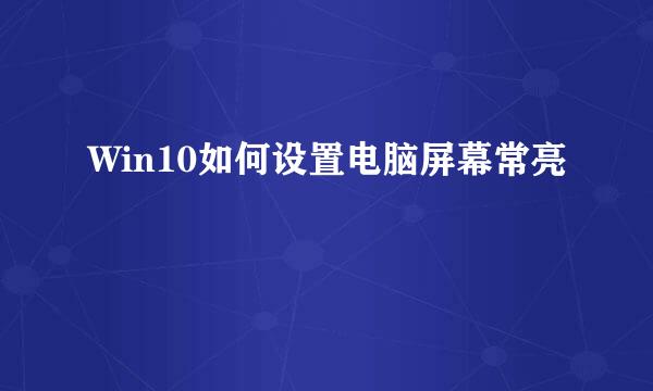 Win10如何设置电脑屏幕常亮