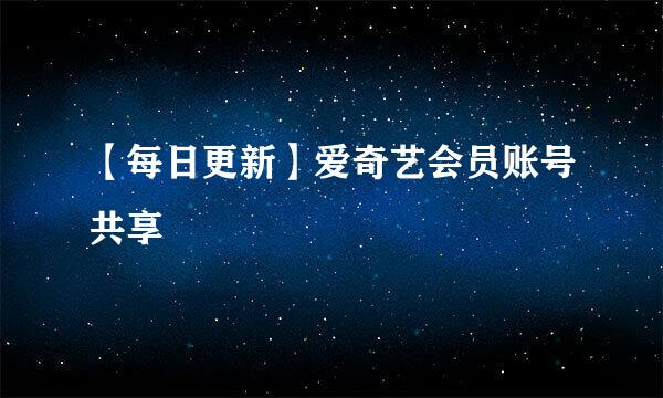 【每日更新】爱奇艺会员账号共享