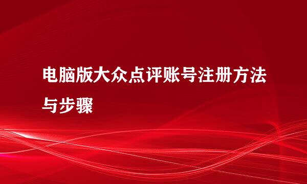 电脑版大众点评账号注册方法与步骤