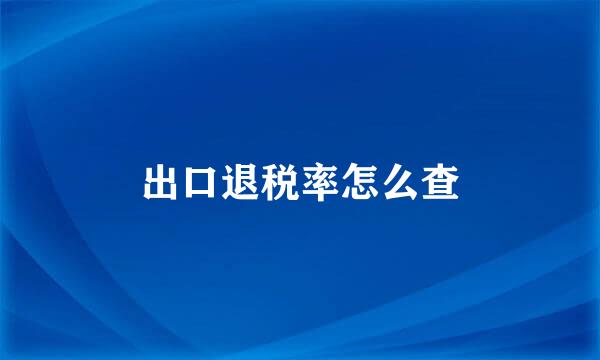 出口退税率怎么查