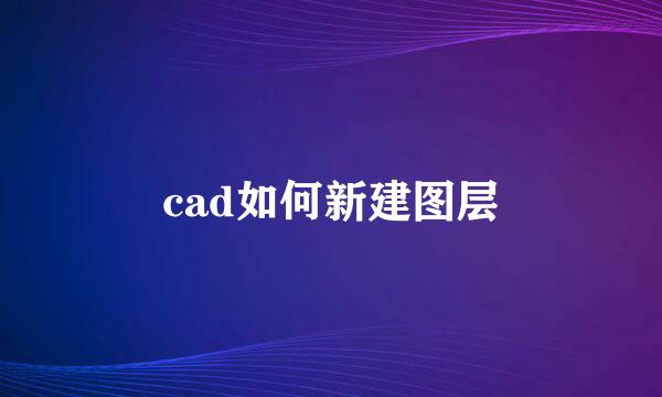 cad如何新建图层