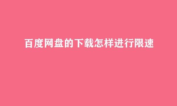 百度网盘的下载怎样进行限速