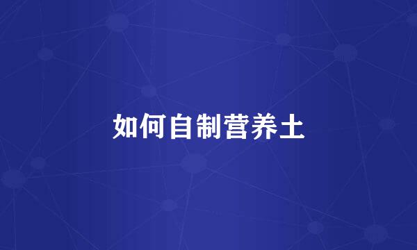 如何自制营养土