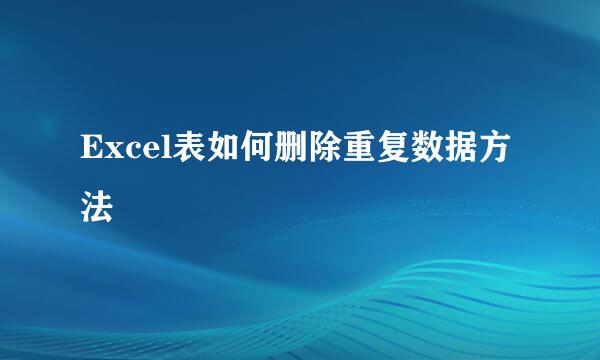 Excel表如何删除重复数据方法