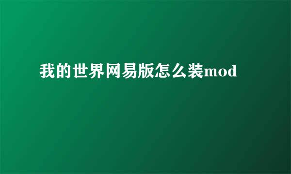 我的世界网易版怎么装mod