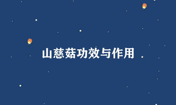 山慈菇功效与作用