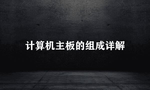 计算机主板的组成详解