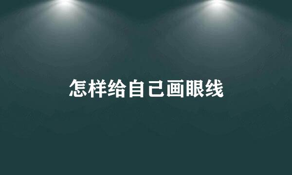 怎样给自己画眼线