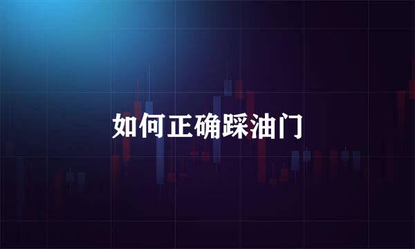 如何正确踩油门