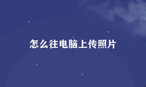 怎么往电脑上传照片