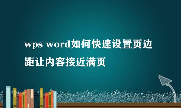 wps word如何快速设置页边距让内容接近满页