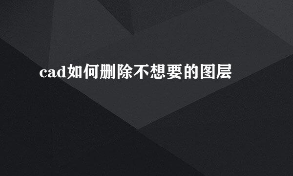 cad如何删除不想要的图层