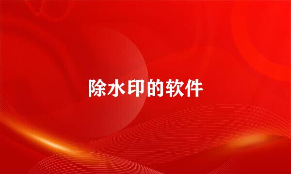 除水印的软件