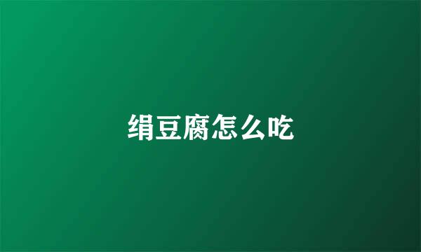 绢豆腐怎么吃